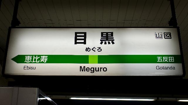 目黒駅